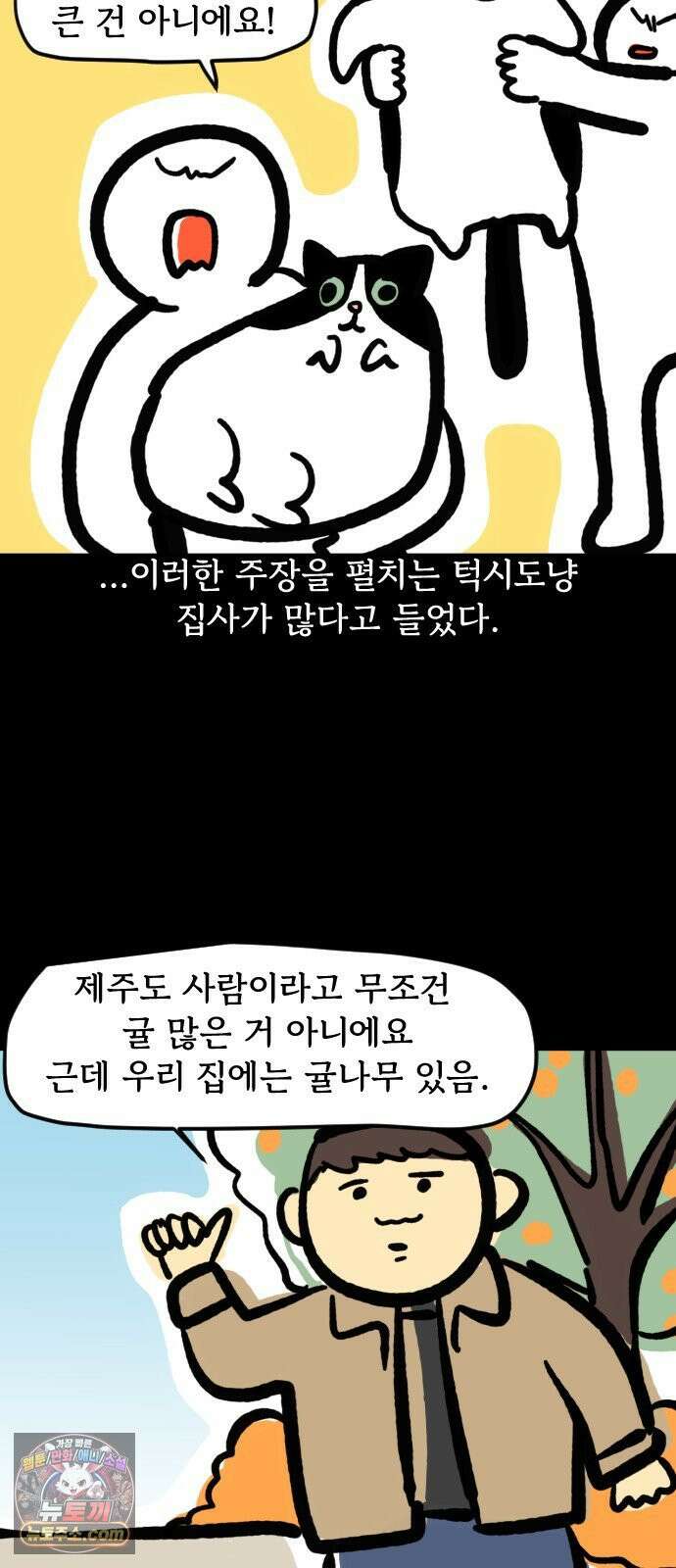 개집사 146화: 뚠뚠한 고양이 16