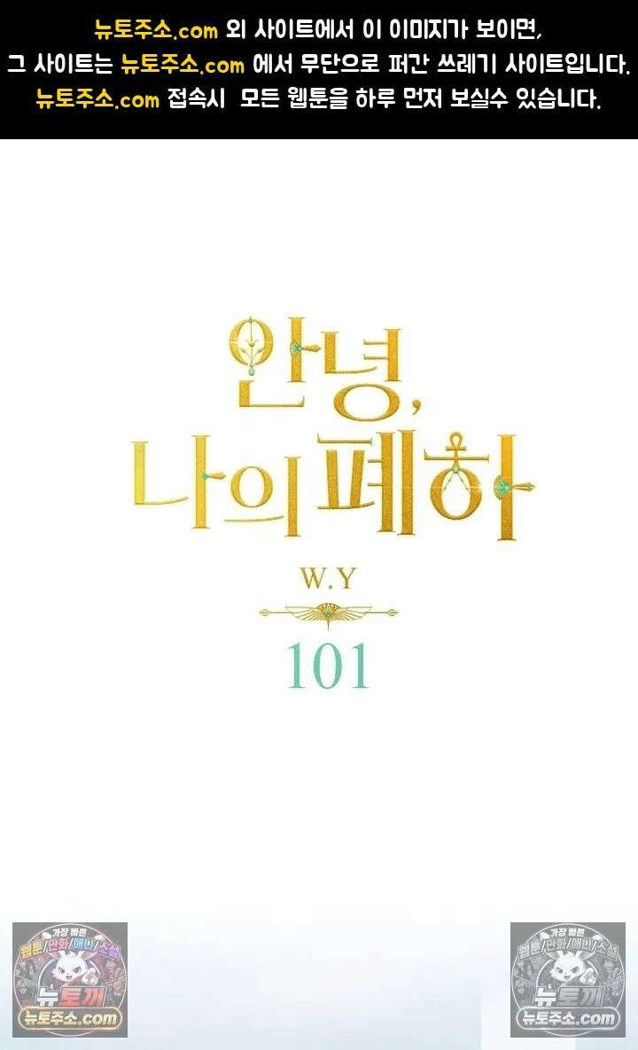 안녕, 나의 폐하 101화 1