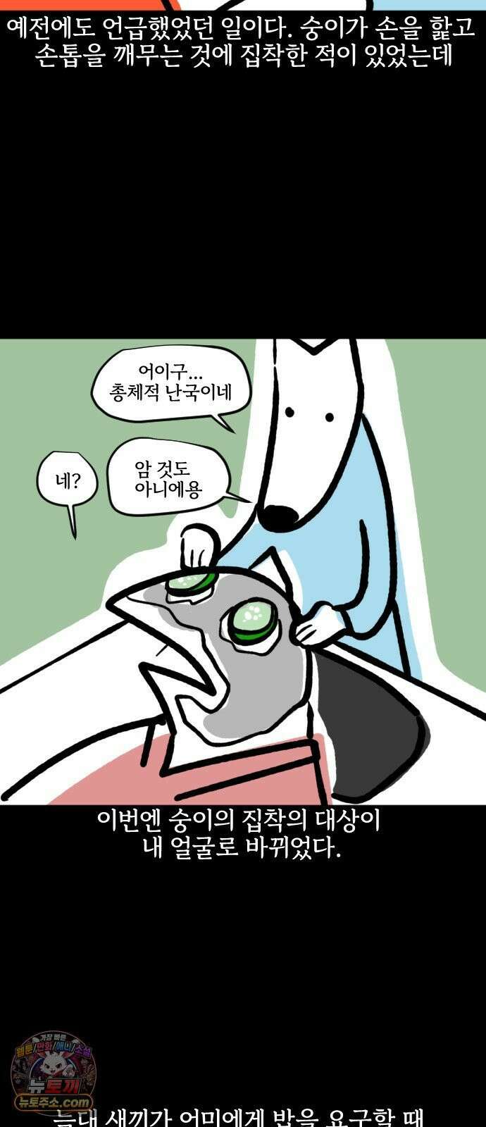 개집사 185화: 세수 6