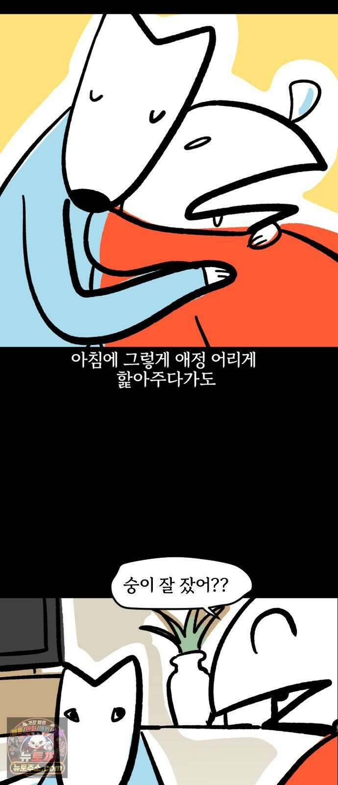 개집사 185화: 세수 14