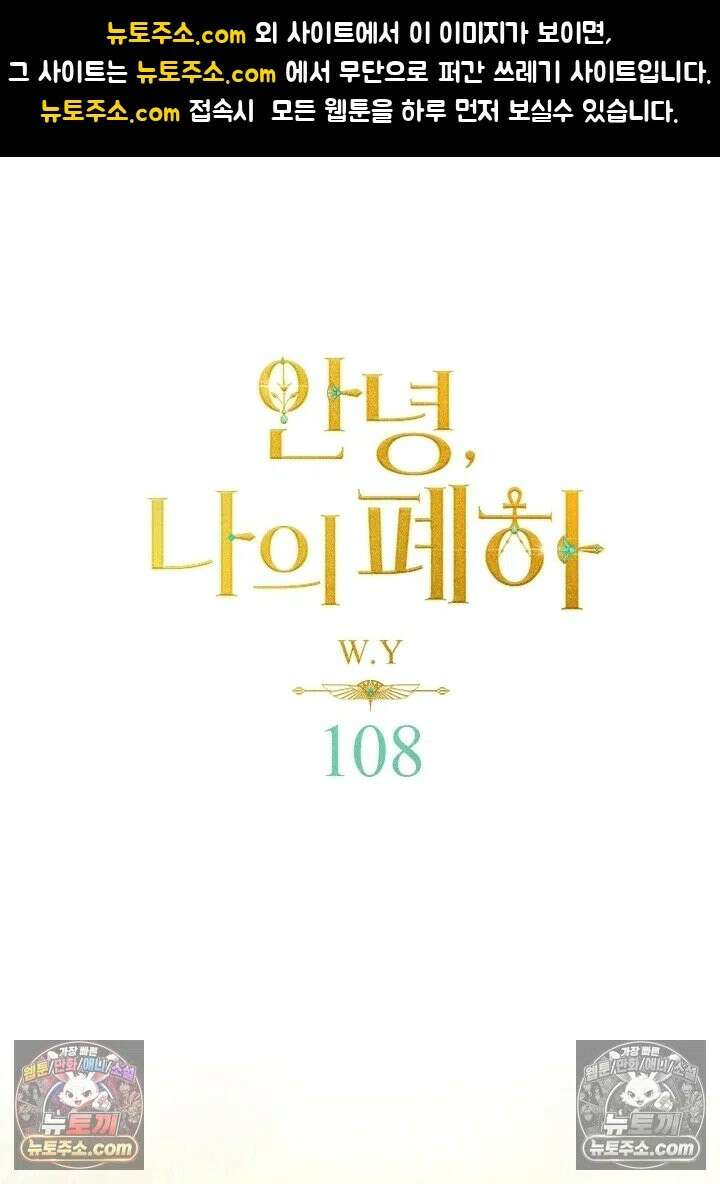 안녕, 나의 폐하 108화 1