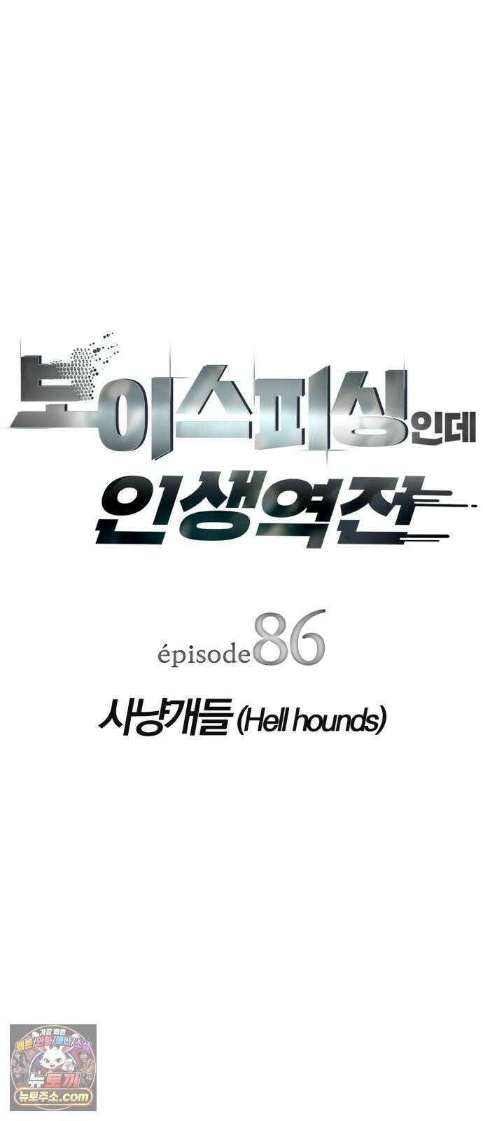 보이스피싱인데 인생역전 86화 - 사냥개들 10