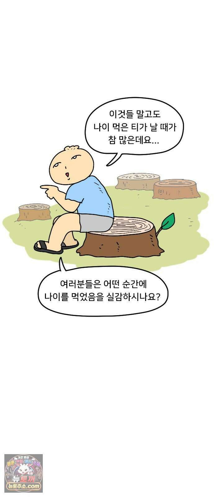 만두 생활기록부 73． 나이테 28