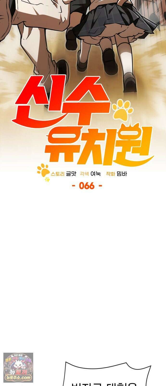 신수 유치원 66화 6