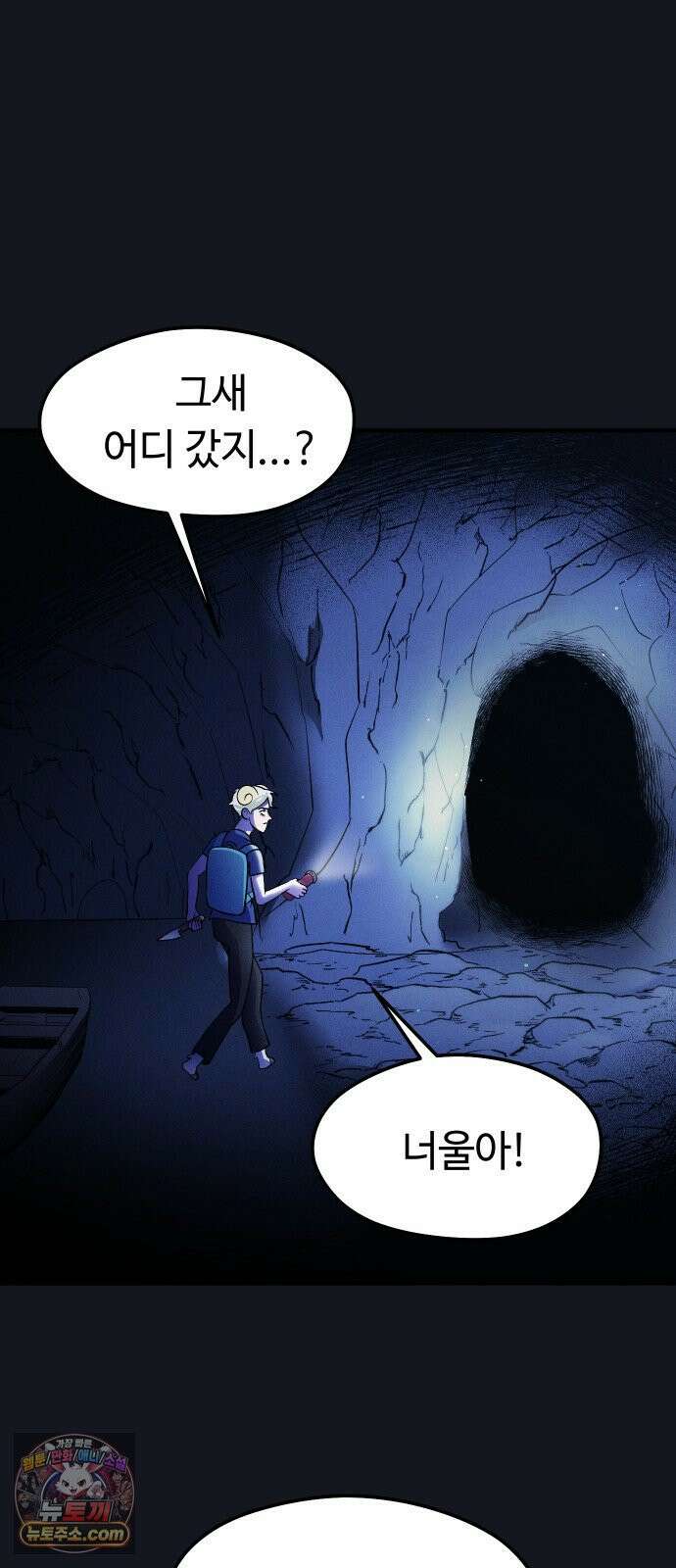 모닥불 친구들 38화 동굴을 통과해요! 26