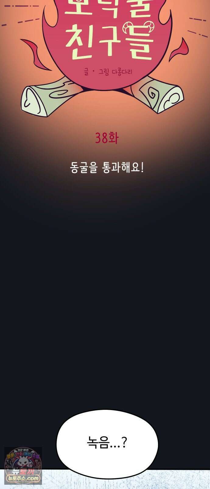 모닥불 친구들 38화 동굴을 통과해요! 38