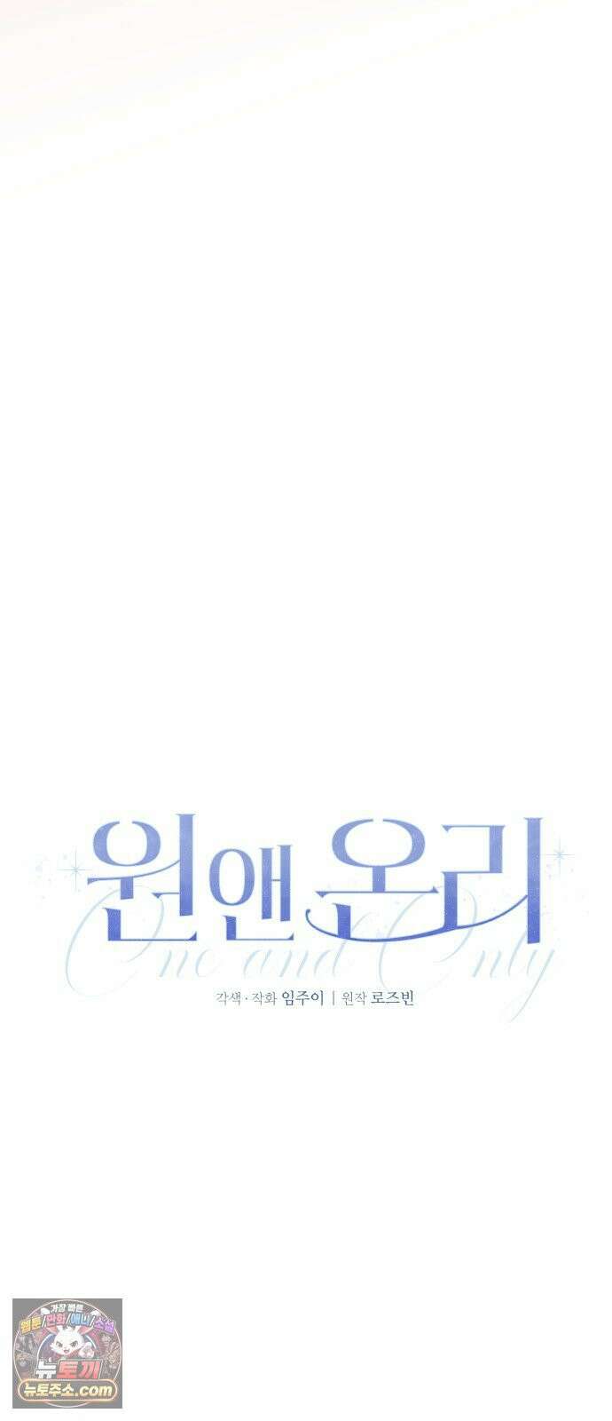 원 앤 온리 36화 13