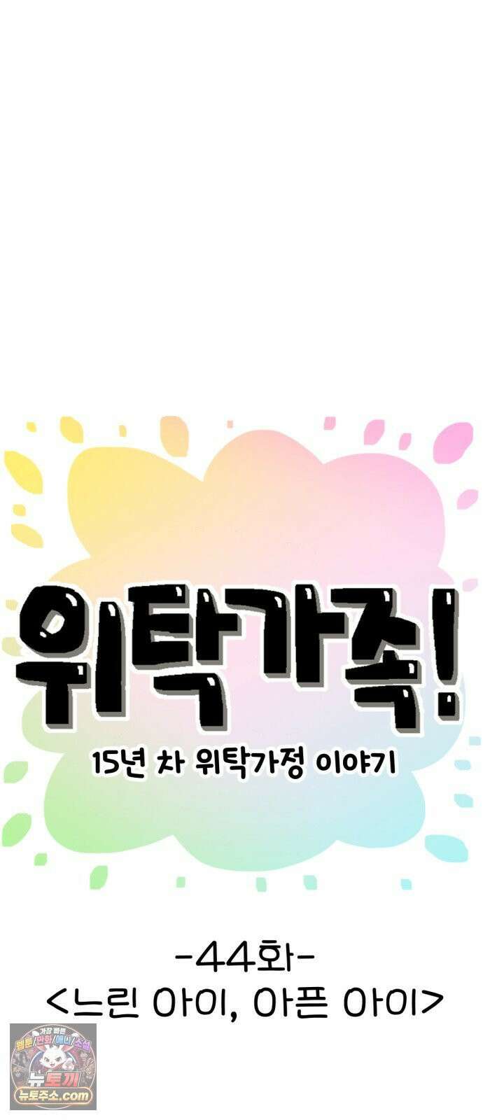 위탁가족! 44화 : 느린 아이, 아픈 아이 7