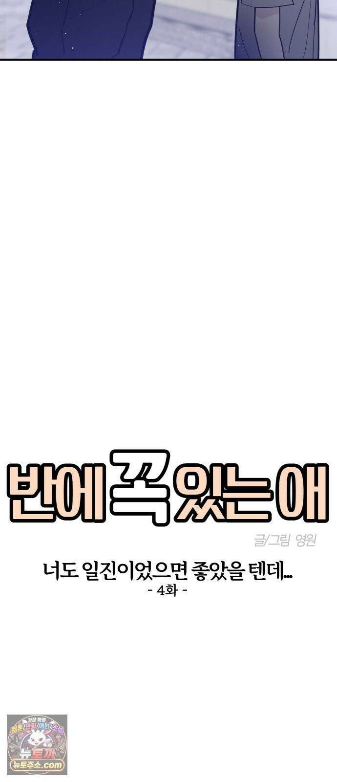 반에 꼭 있는 애 너도 일진이었으면 좋았을 텐데．．． 4 13