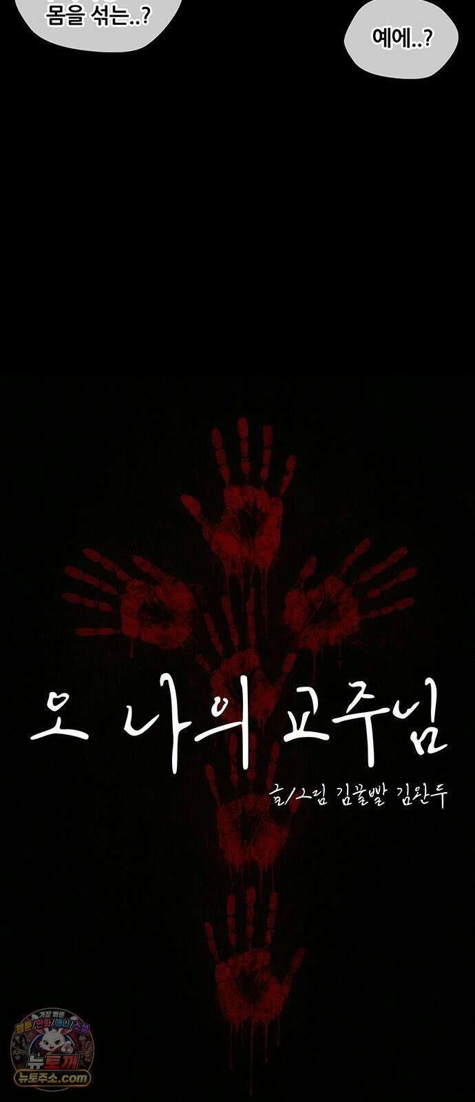 오! 나의 교주님 48화 이것이 남자구나! 15