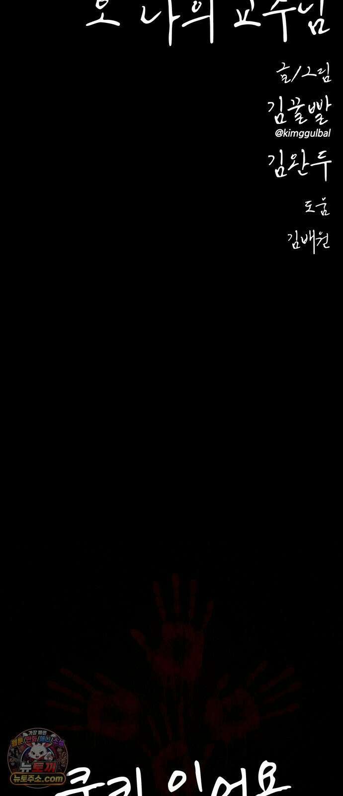 오! 나의 교주님 52화 왜 항상 슬픈 예감은 틀리지 않는가 37