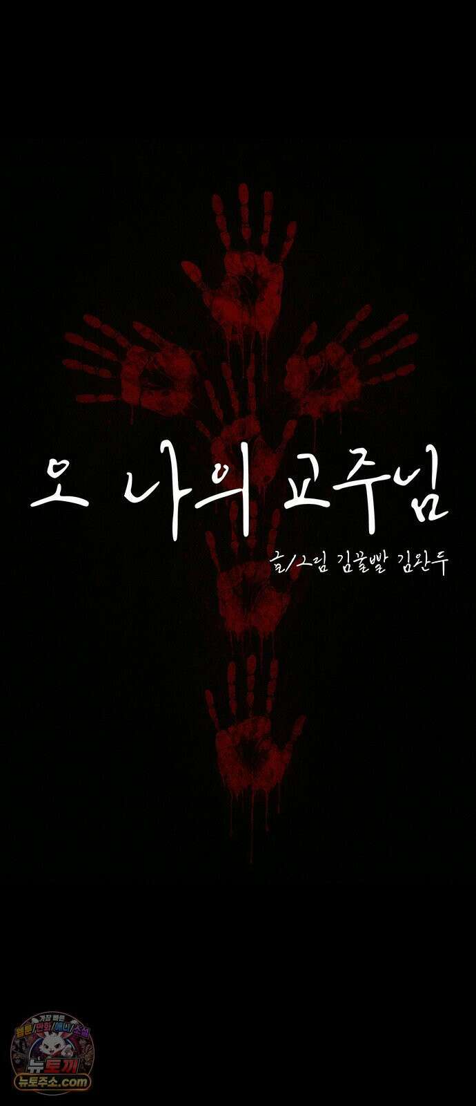 오! 나의 교주님 73화 니플 패치 구출 작전 실시! 17