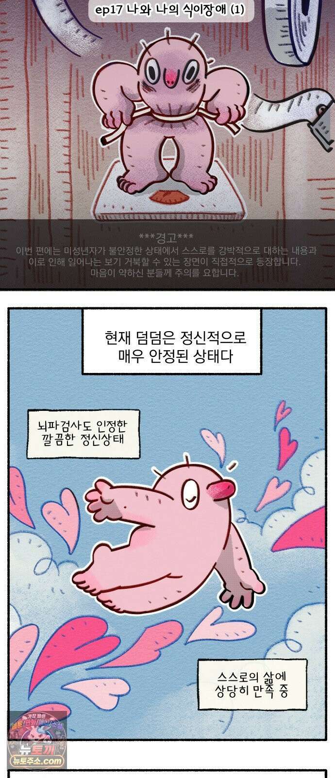 덤벙덤벙 내인생 17화 : 나와 나의 식이장애 (1) 3