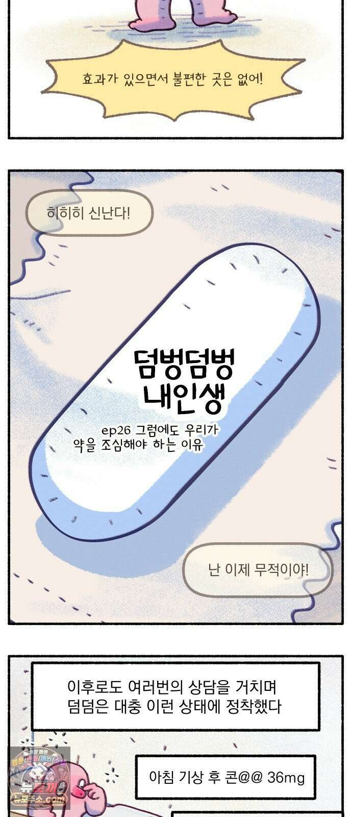 덤벙덤벙 내인생 26화 : 그럼에도 우리가 약을 조심해야 하는 이유 2