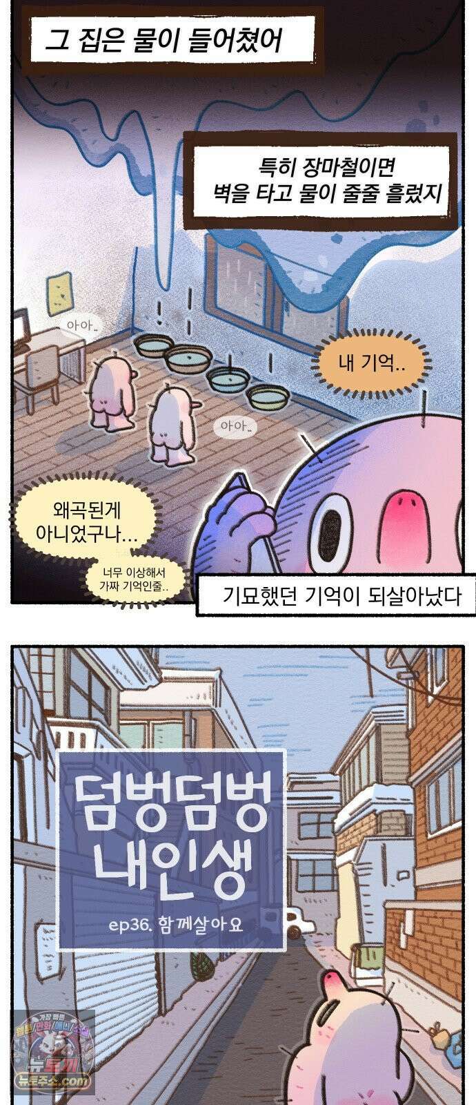 덤벙덤벙 내인생 36화 : 함께살아요 4