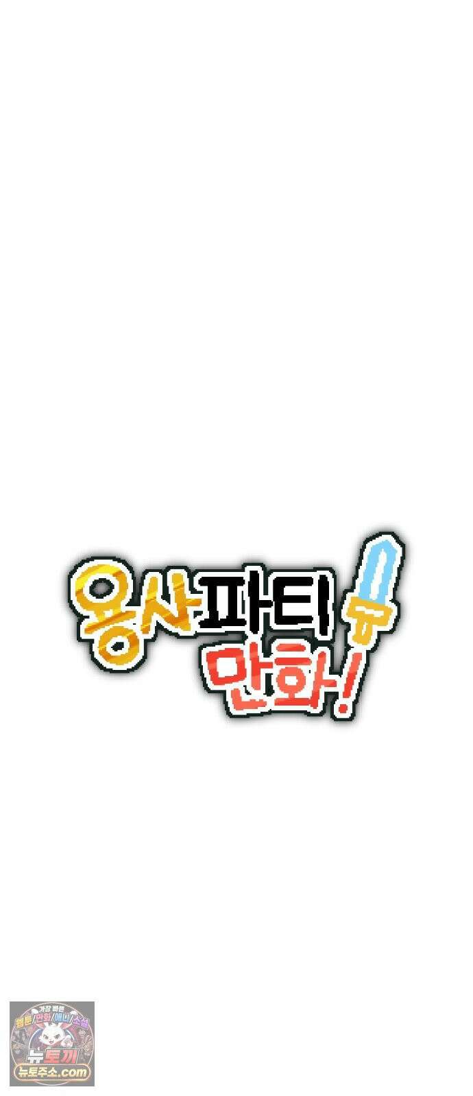 용사파티만화 110화 7