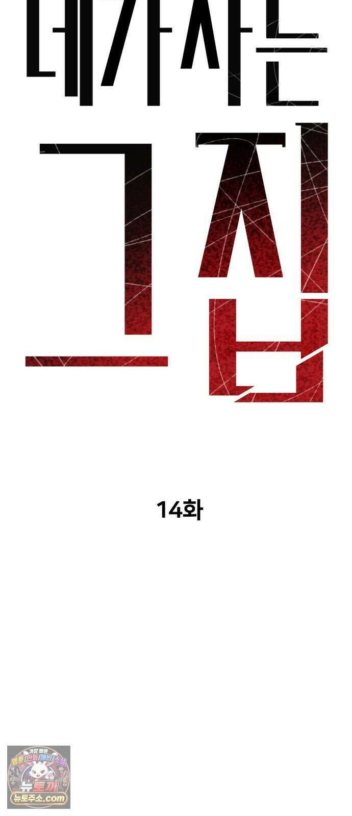 네가 사는 그 집 14화 17