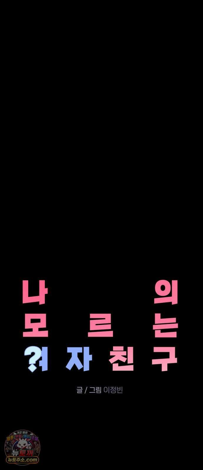 나의 모르는 여자친구 36화 5