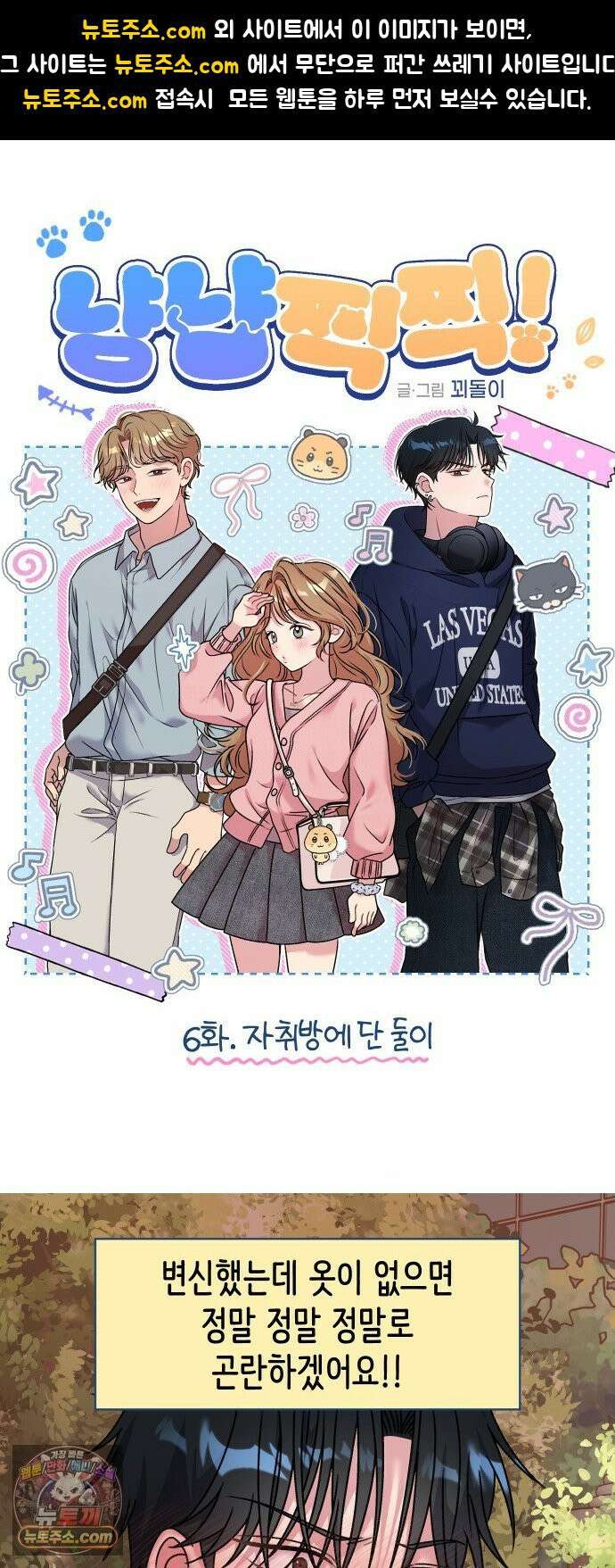 냥냥찍찍! 6화． 자취방에 단 둘이 1
