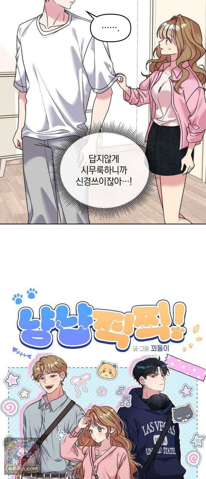 냥냥찍찍! 12화． 비밀 협력 11