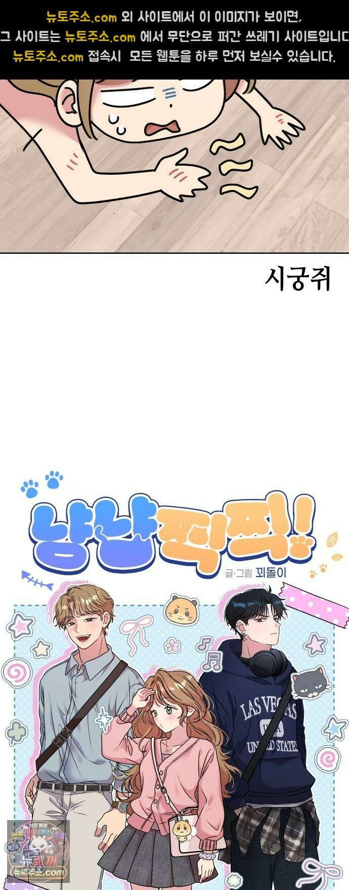 냥냥찍찍! 19화． 잠깐만, 지금은 안 돼 12