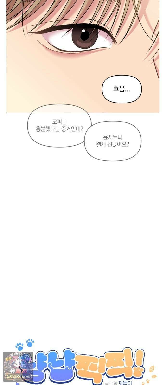 냥냥찍찍! 33화． 책임질게 6