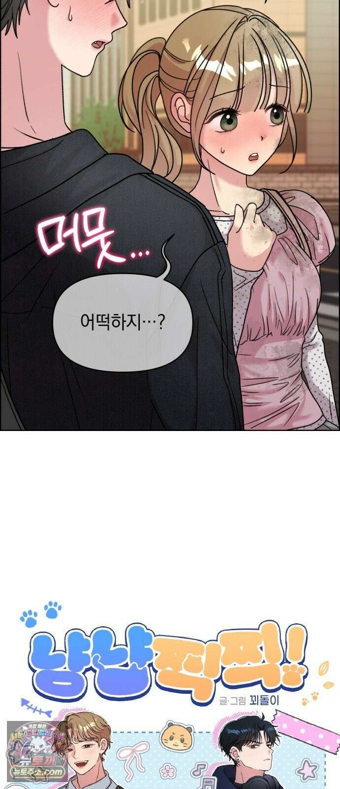 냥냥찍찍! 48화． 나 그럼．．．벗는다? 3