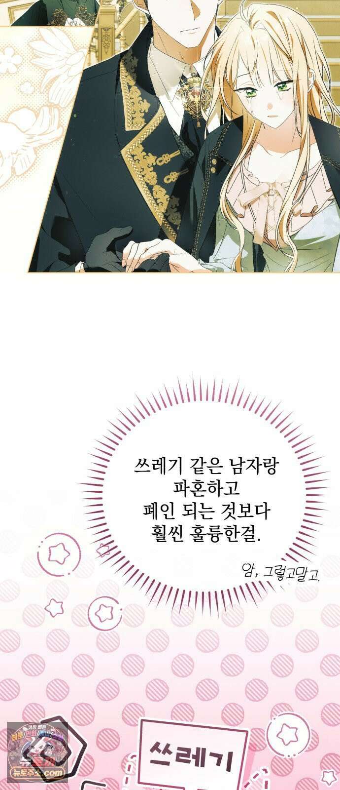 사이코패스 흑막과 파혼하는 50가지 방법 13화 6
