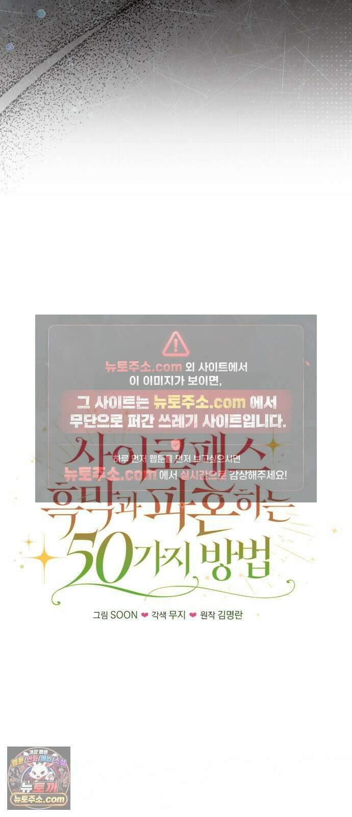 사이코패스 흑막과 파혼하는 50가지 방법 13화 21