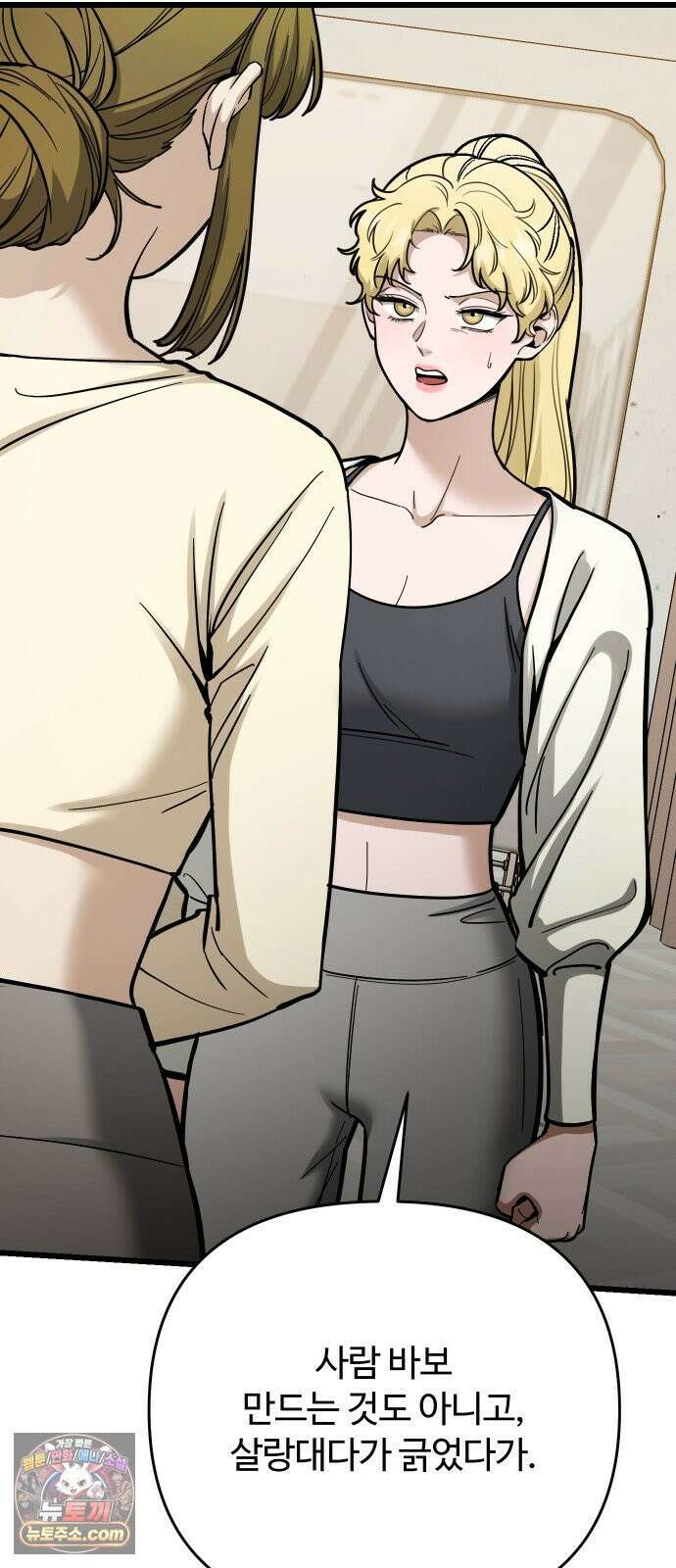 썰:관계주의 81화 : 계획대로 되고 있어? 9