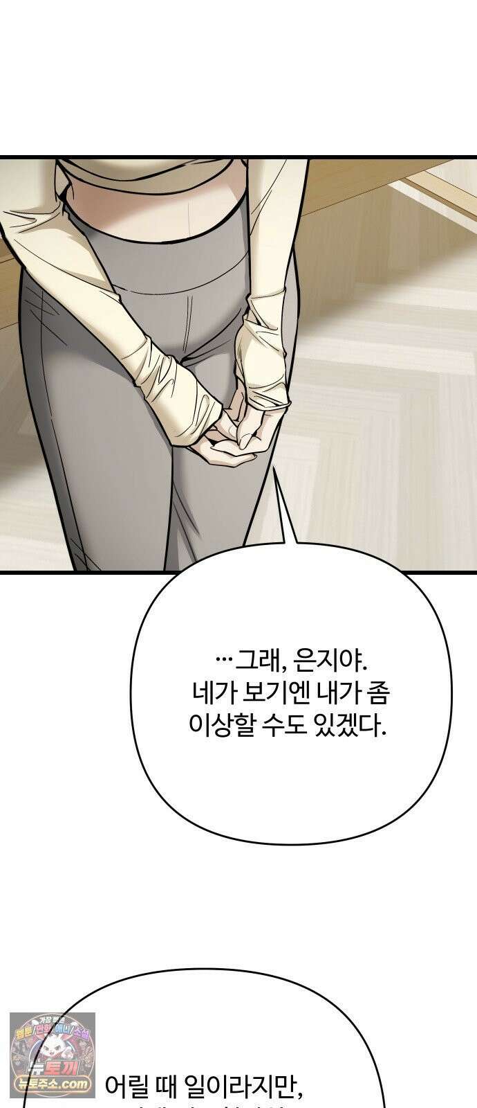 썰:관계주의 81화 : 계획대로 되고 있어? 12