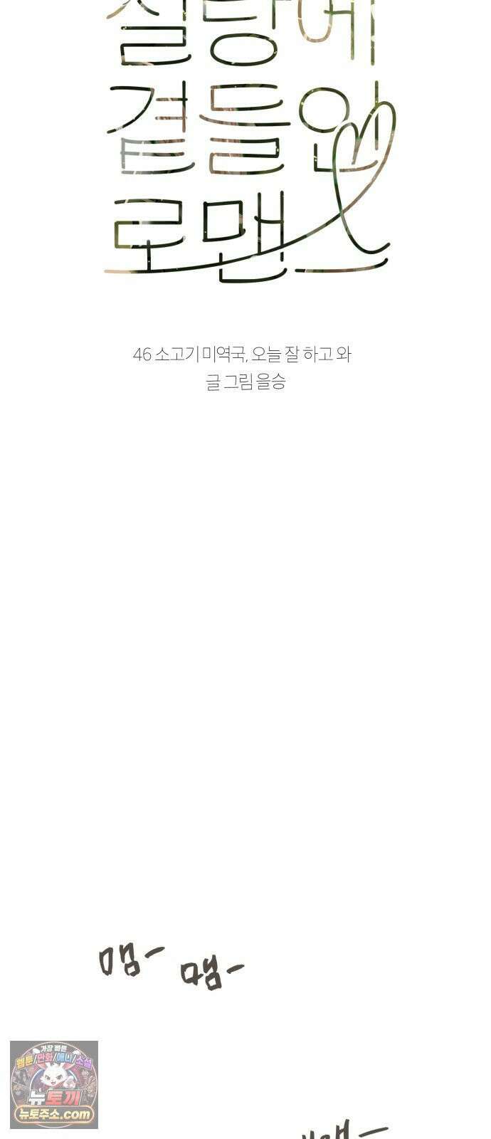 설탕에 곁들인 로맨스 46 소고기 미역국, 오늘 잘 하고 와 5