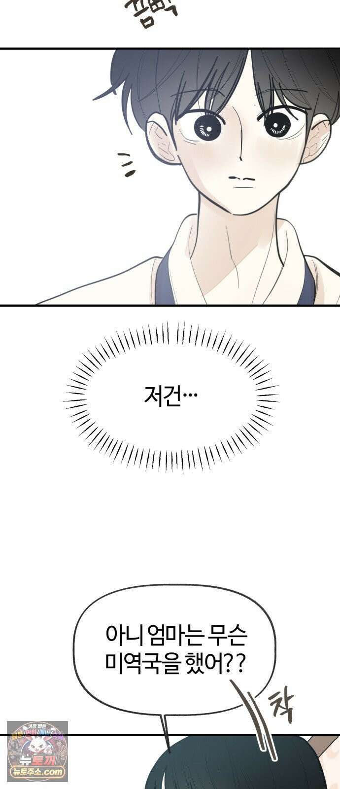 설탕에 곁들인 로맨스 46 소고기 미역국, 오늘 잘 하고 와 17