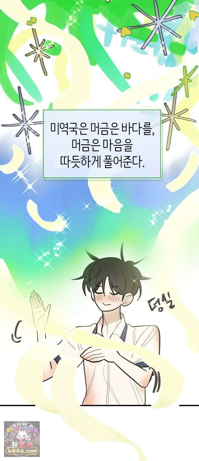 설탕에 곁들인 로맨스 46 소고기 미역국, 오늘 잘 하고 와 24
