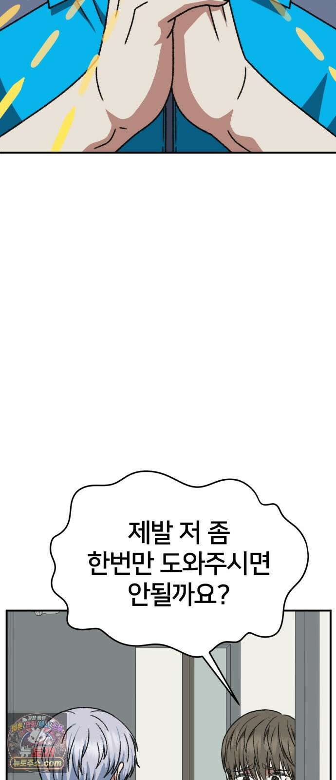 나를 바꿔줘 [시즌3] 고독수 에필로그 ＆ 계미진 1 3