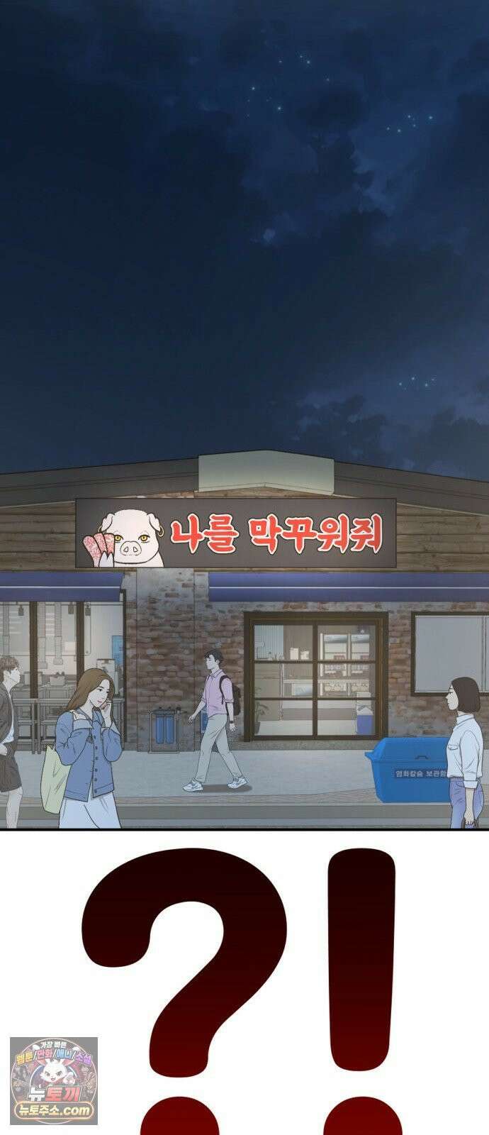 나를 바꿔줘 [시즌3] 고독수 에필로그 ＆ 계미진 1 27
