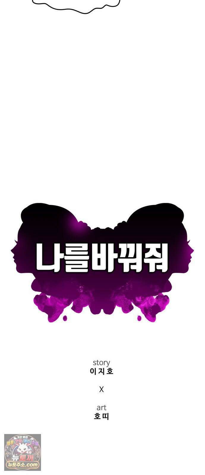나를 바꿔줘 [시즌3] 고독수 에필로그 ＆ 계미진 1 71