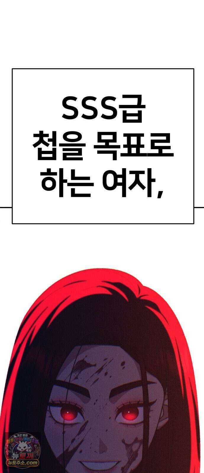 나를 바꿔줘 [시즌3] 고독수 에필로그 ＆ 계미진 1 105