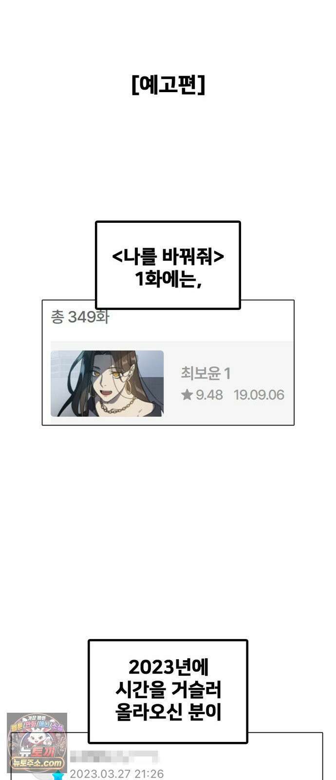 나를 바꿔줘 [시즌3] 고독수 에필로그 ＆ 계미진 1 107