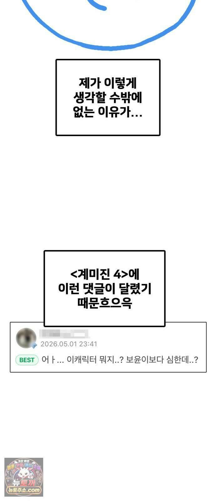 나를 바꿔줘 [시즌3] 고독수 에필로그 ＆ 계미진 1 110