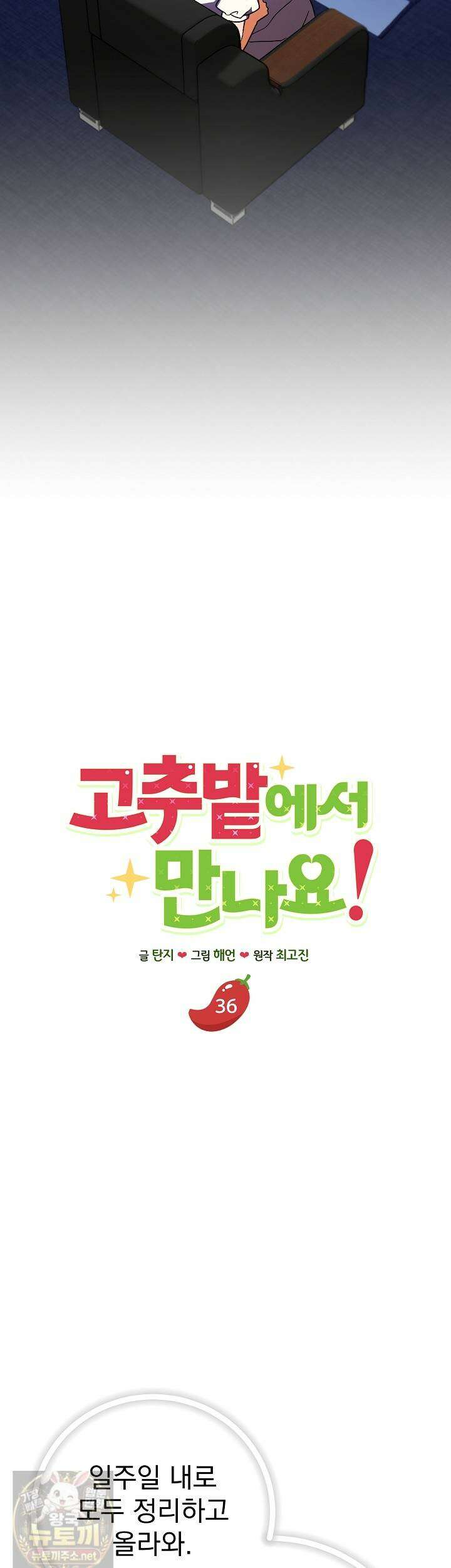 고추밭에서 만나요! 36화 7