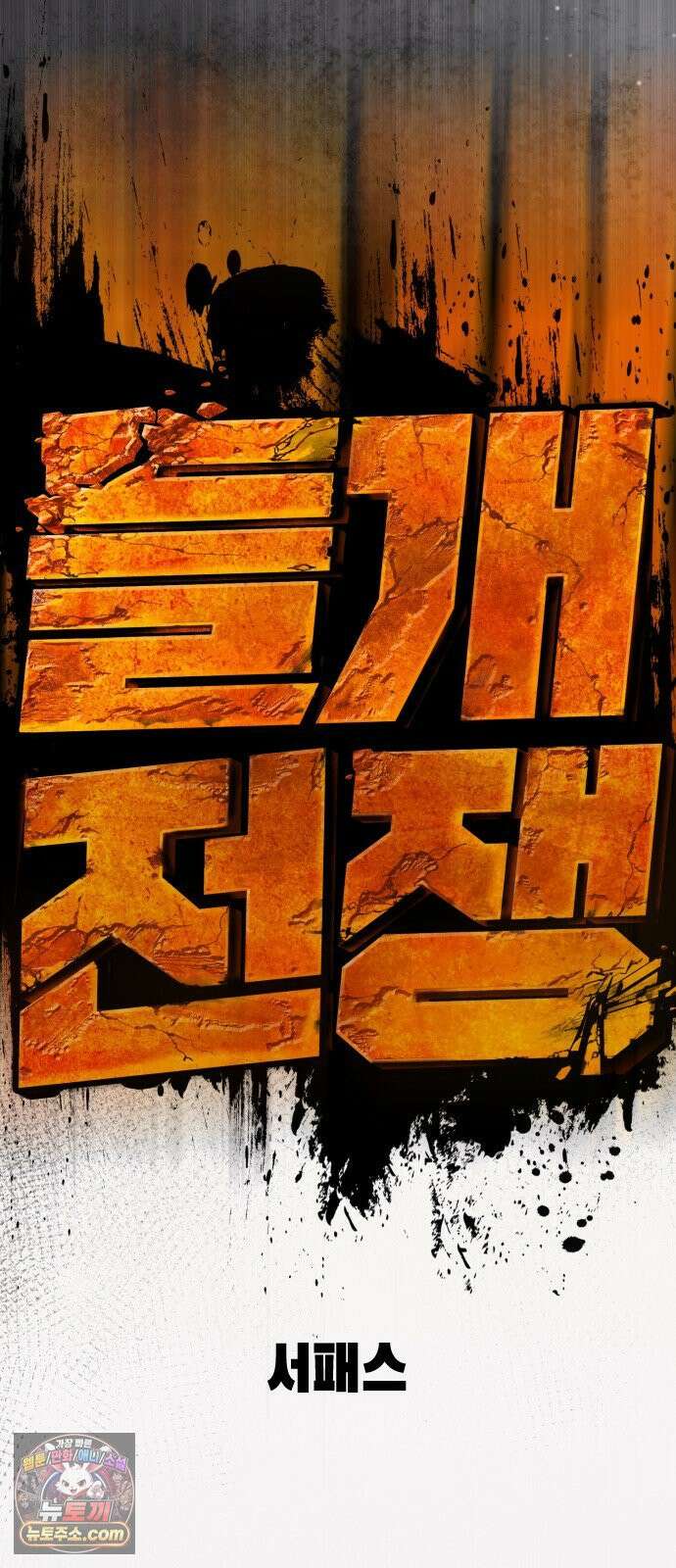 들개전쟁 1화 들개서약 186