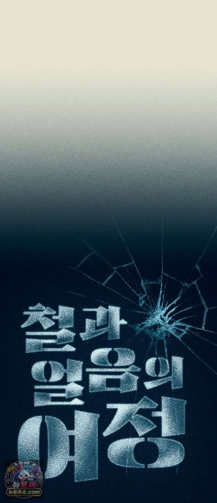 철과 얼음의 여정 4화． 패전-누전-피스톤 14