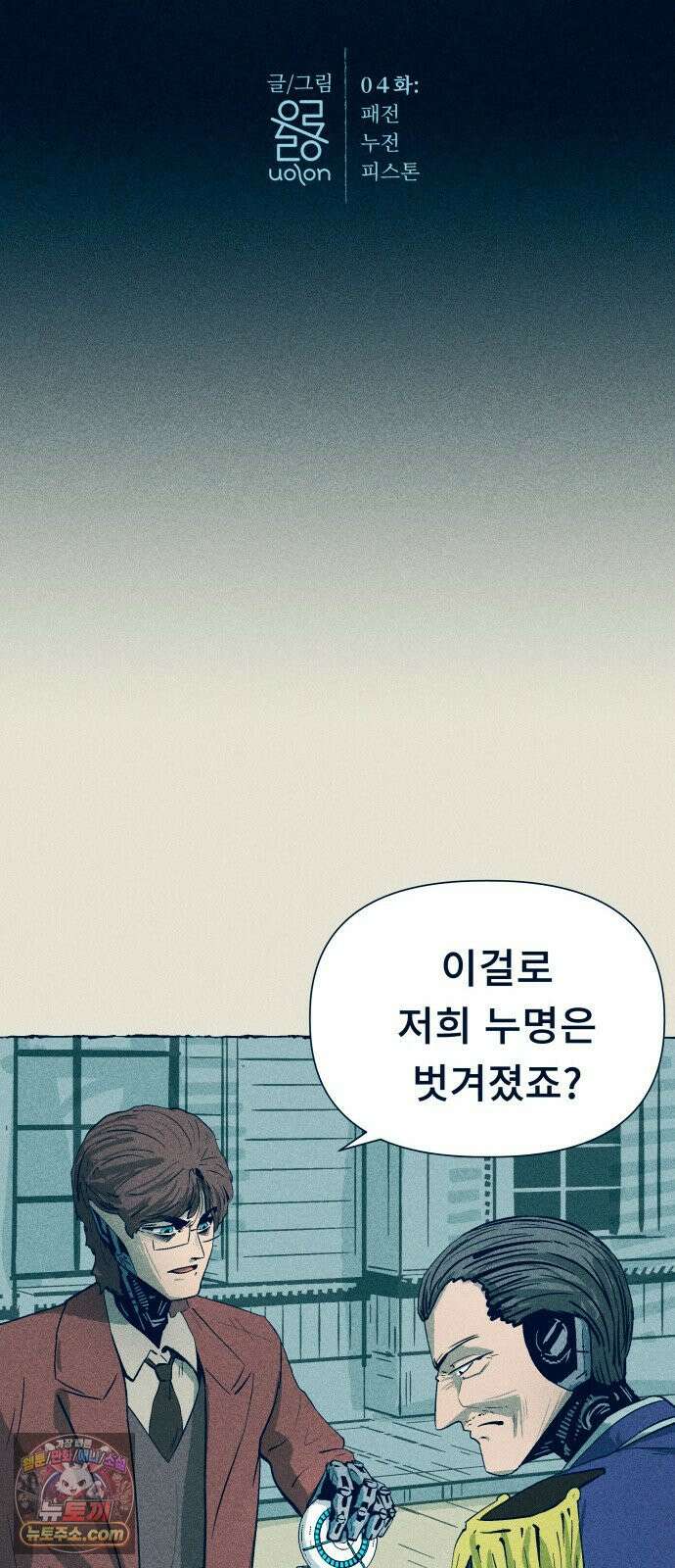 철과 얼음의 여정 4화． 패전-누전-피스톤 15