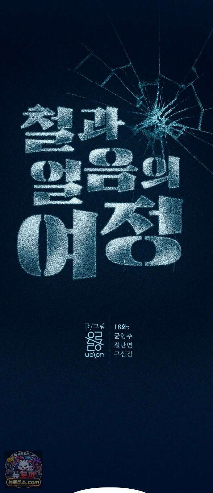 철과 얼음의 여정 18화． 균형추-절단면-구심점 9