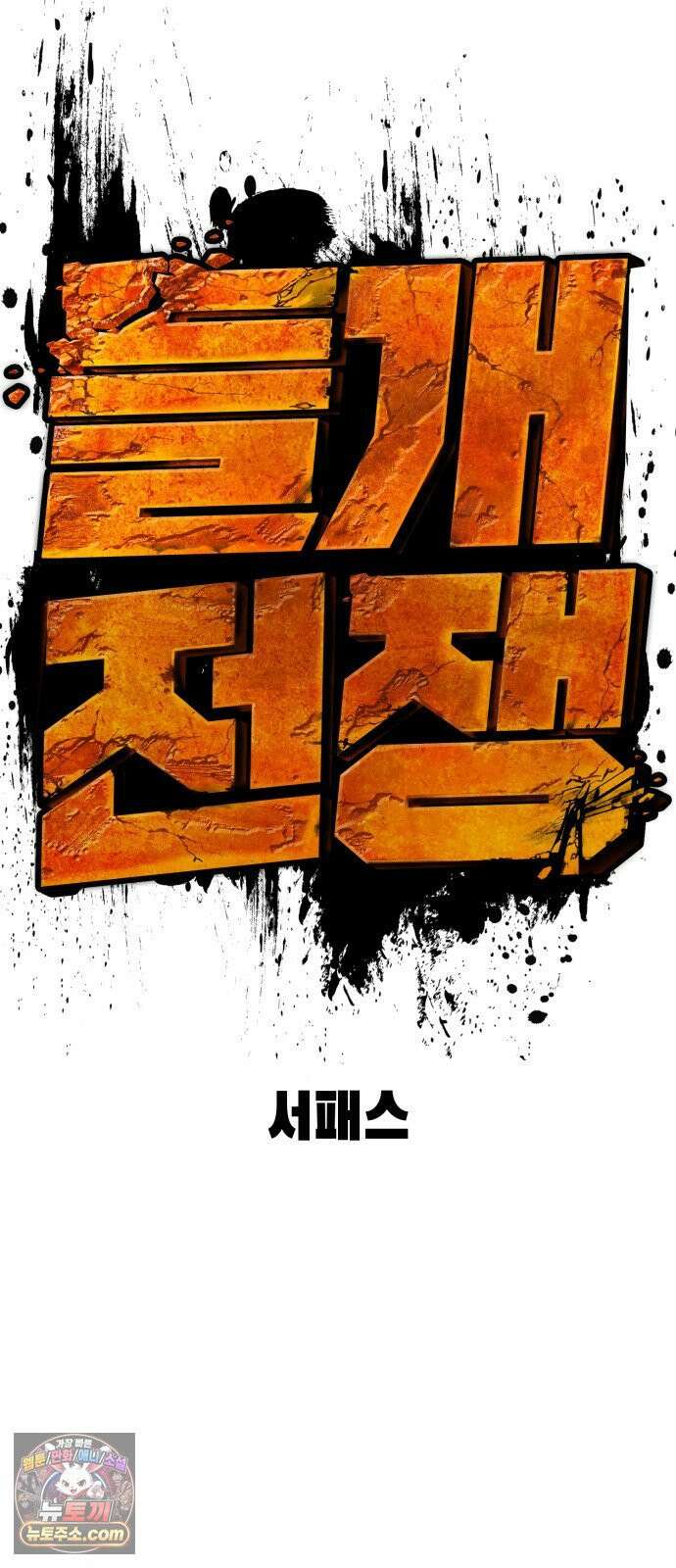 들개전쟁 18화 GCP 금강 쇼다운 [4] 10