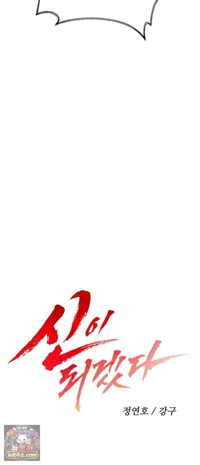 신이 되겠다 94화 살붙이 31