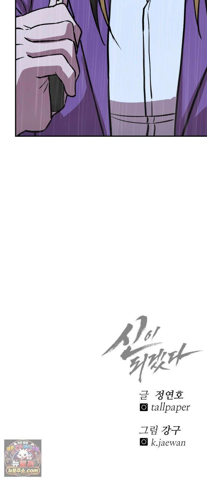 신이 되겠다 94화 살붙이 103
