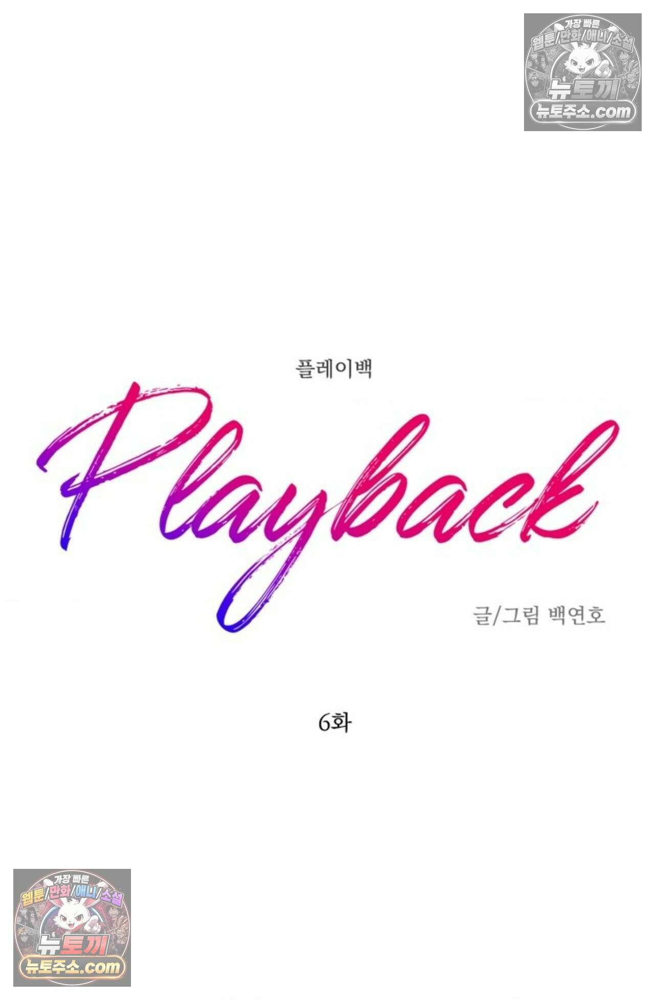 플레이백 6화 16