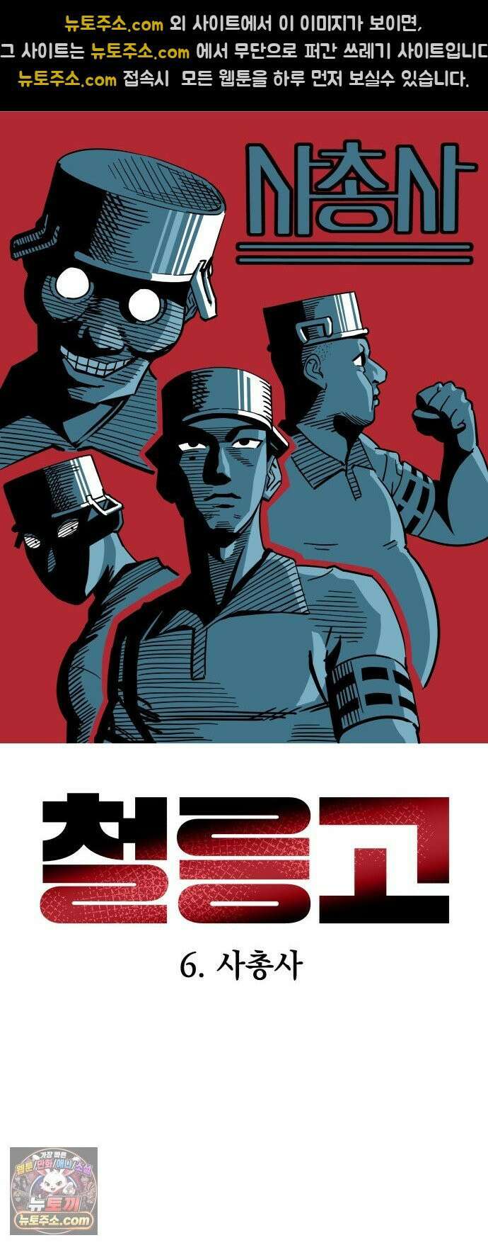철릉고등학교 6． 사총사 22